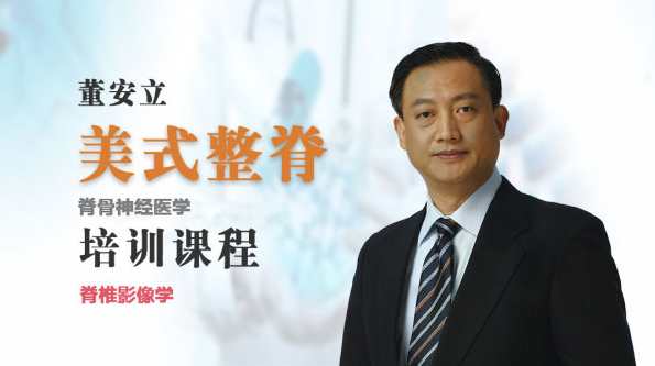 董安立最新美式整脊、正骨调理教学,课程,运动,第1张