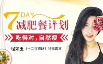 程如玉7天减肥餐计划：吃的对自然瘦,课程,健康,饮食,养成,营养,第1张