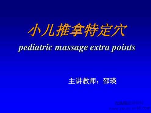 【邵瑛】小儿推拿系列课 对0-6岁儿童体质调理