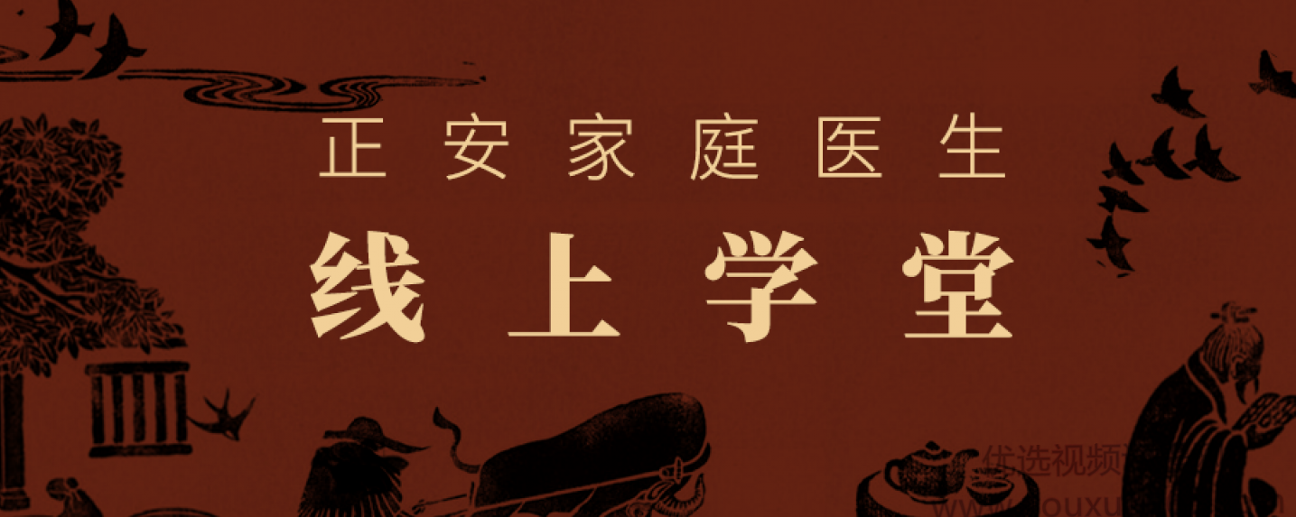 正安家庭医生线上学堂（完结）,课程,学习,定位,健康,运动,第1张