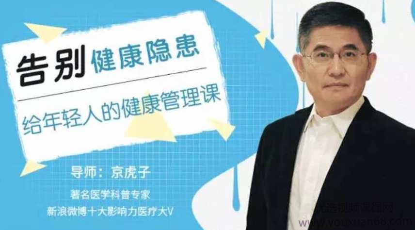 京虎子告别健康隐患,给年轻人的健康管理课,课程,学习,管理,专业,健康,第1张