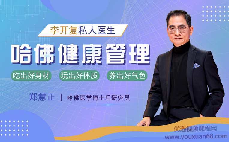 郑慧正NESS乐活健康管理课，让你吃出好身材，玩出好体质，养出好气色