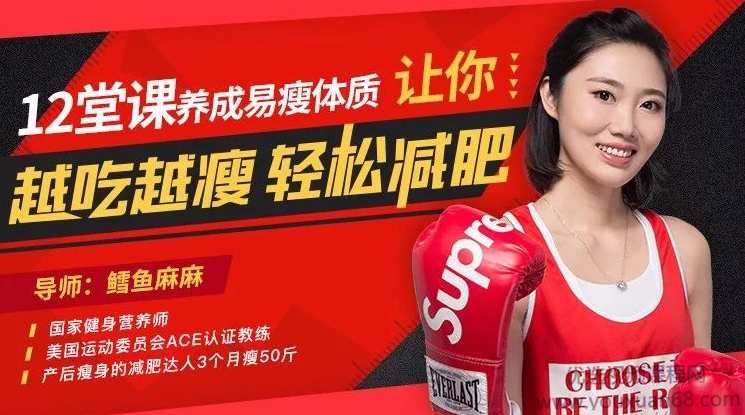 12堂课养成易瘦体质，让你越吃越瘦，不节食、能吃饱、少运动轻松减肥