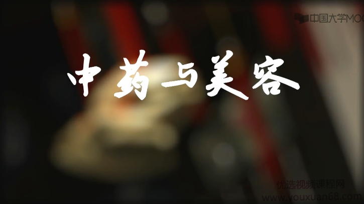 王秋领衔打造《中药与美容》趣学国粹中医中药