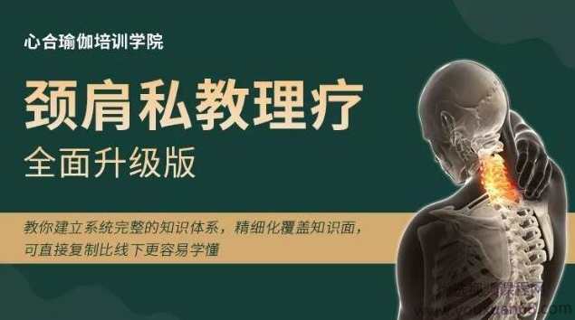 王梓涵 颈肩私教理疗全面升级版（第四期）