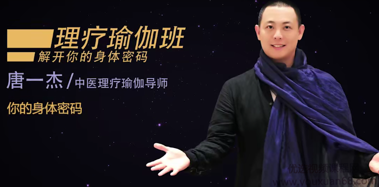 唐一杰《瑜伽疗愈营》,课程,运动,放松,瑜伽,办公,第1张