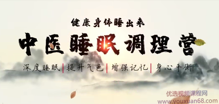 范宇鹏《中医睡眠调理营》,课程,发展,理解,健康,平衡,第1张