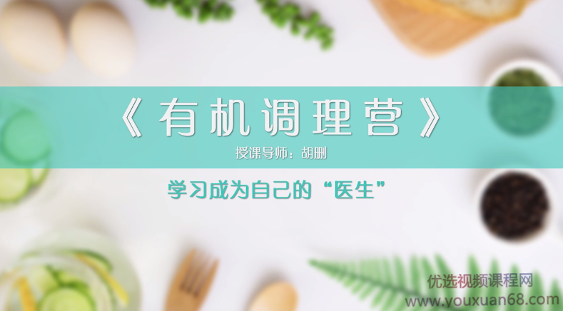 胡删老师《有机调理营》内外调理，告别结节,课程,学习,健康,坚持,饮食,第1张