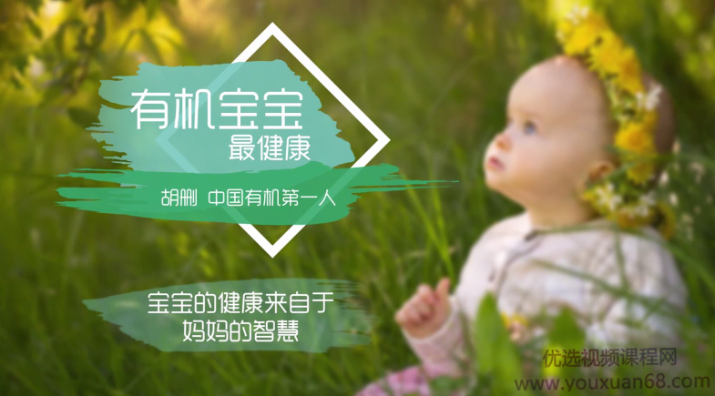 专栏·胡珊《有机宝宝最健康》,课程,健康,饮食,营养,第1张