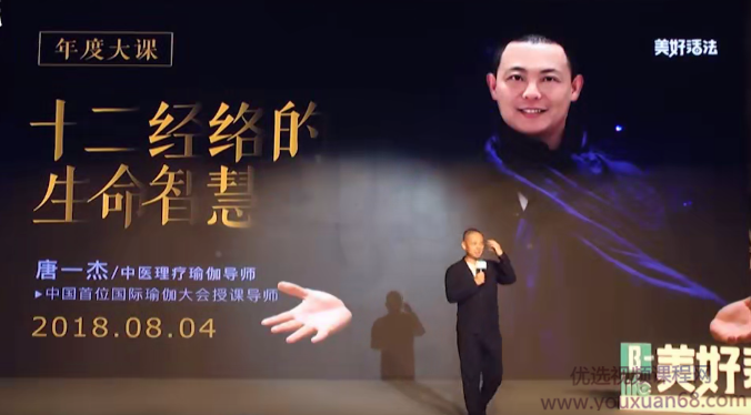 美好生活唐一杰《十二经络的生命智慧》讲座视频,课程,理解,成长,健康,第1张