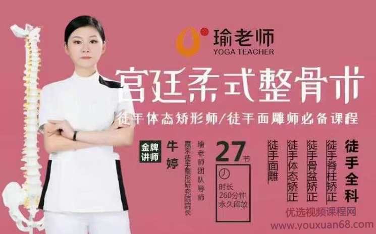 牛婷:宫廷柔式整骨术·徒手体态矫形·徒手面雕师必备课程，高清27节视频课,课程,运动,第1张