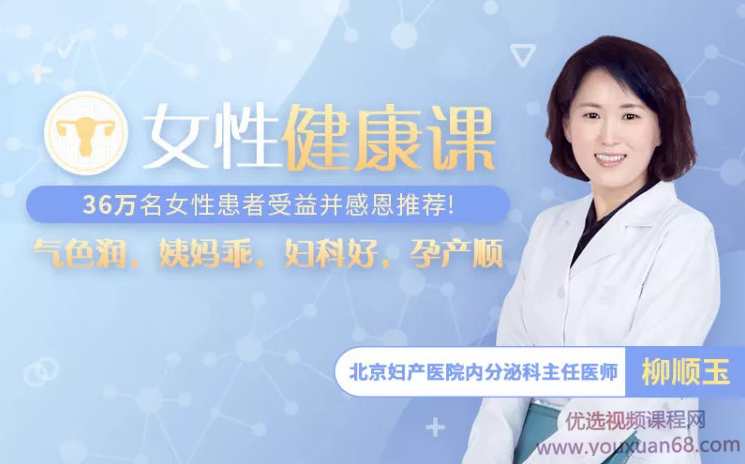 北京妇产名医女性健康课,让你气色润/姨妈乖/妇科好/孕产顺,课程,健康,第1张 北京妇产名医女性健康课,让你气色润/姨妈乖/妇科好/孕产顺,课程,健康,第1张