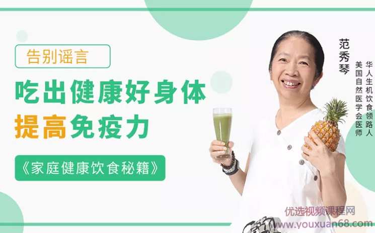家庭健康饮食秘籍:吃出健康好身体，提高免疫力,课程,专业,健康,运动,饮食,第1张