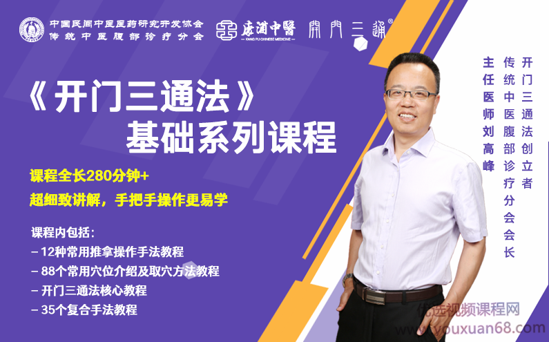 刘高峰老师中医《开门三通法》基础系列课程