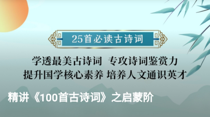 谢琰-精讲课本里的100首古诗词,课程,成长,创新,第1张