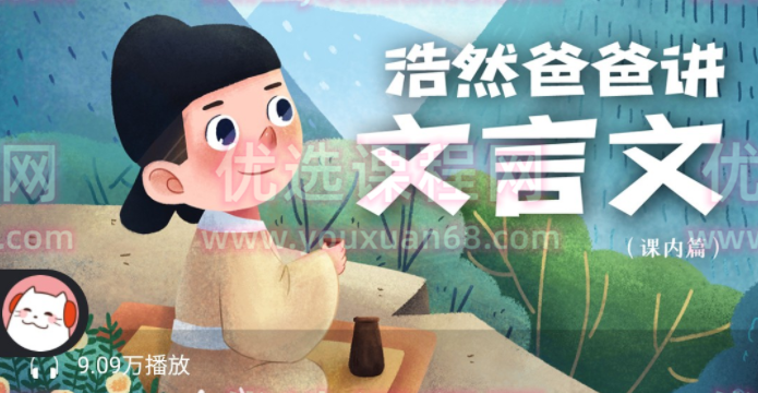 浩然爸爸讲文言文,课程,教育,第1张 浩然爸爸讲文言文,课程,教育,第1张