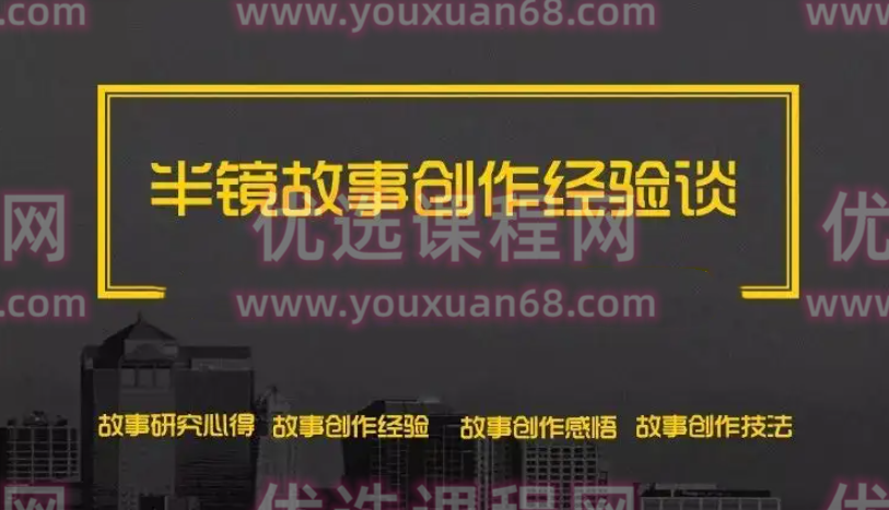 半镜《破解故事的好看密码》