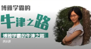 博雅学霸的牛津之路,课程,学习,教育,攻略,第1张 博雅学霸的牛津之路,课程,学习,教育,攻略,第1张