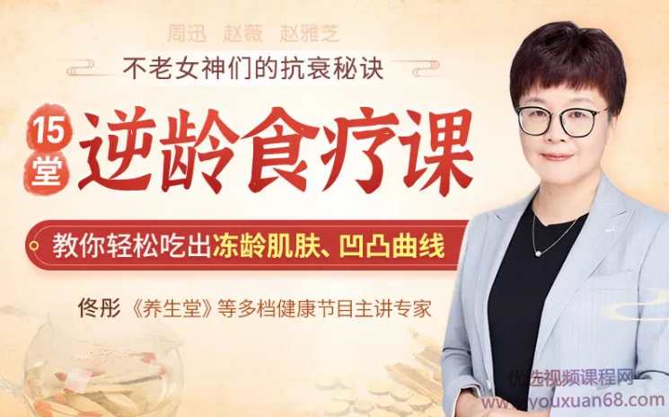 佟彤15堂逆龄食疗课，教你轻松吃出冻龄肌肤、凹凸曲线，不老女神的抗衰秘诀