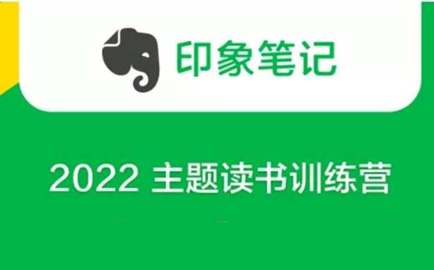 印象笔记《2022 主题读书训练营》,课程,学习,管理,发展,理解,第1张