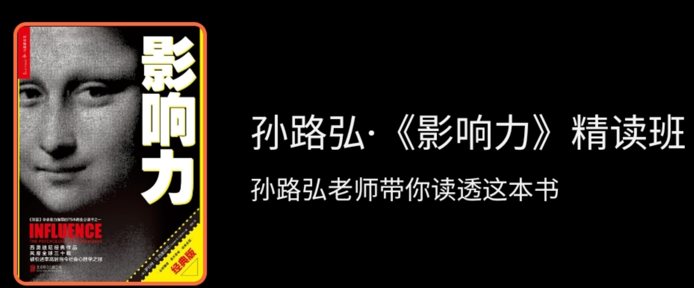孙路弘·《影响力》精读班,课程,第1张