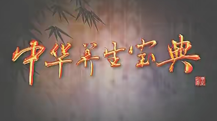 中华养生宝典（视频·全8集）