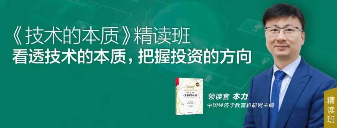 本力·《技术的本质》精读班 看透技术的本质,把握投资的方向,课程,发展,理解,第1张 本力·《技术的本质》精读班 看透技术的本质,把握投资的方向,课程,发展,理解,第1张