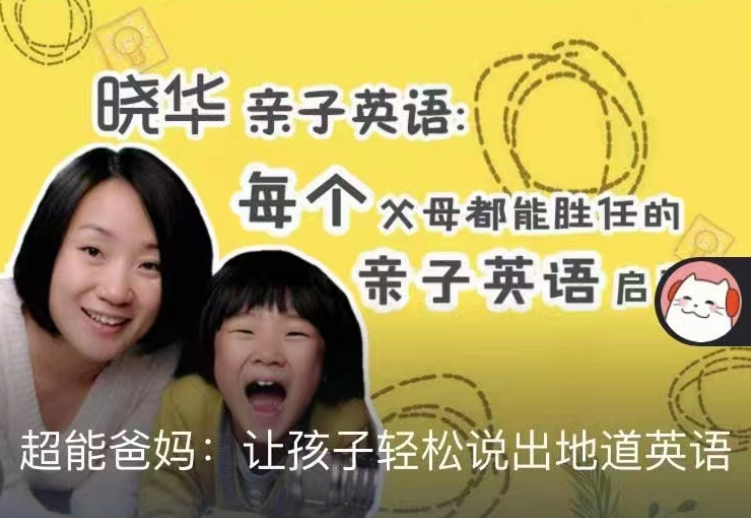 晓华亲子《让孩子轻松说出地道英语》,课程,学习,第1张