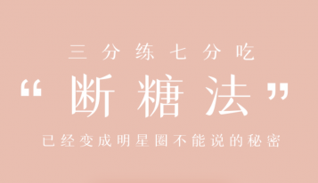 明星断糖法0痛苦0难度0伤害，21天稳稳躺瘦