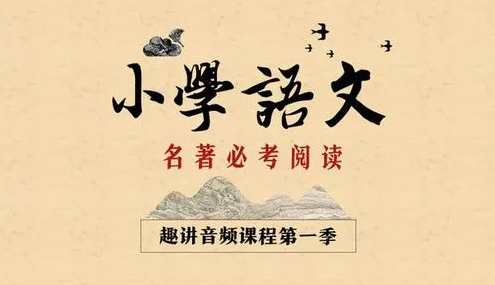 新东方大语文小学必考名著阅读1.2两季,课程,专业,教育,成长,小说,第1张