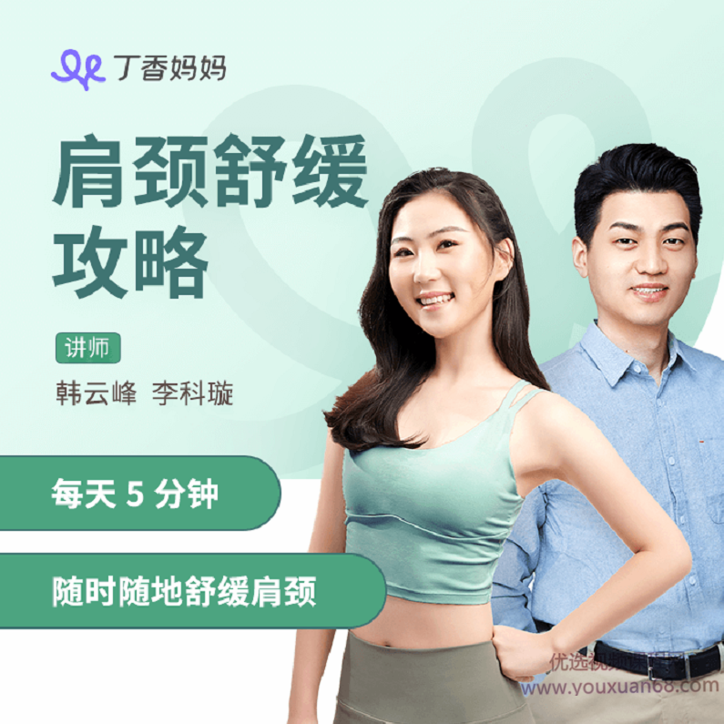 丁香妈妈肩颈舒缓攻略，每天5分钟随时随地舒缓肩颈