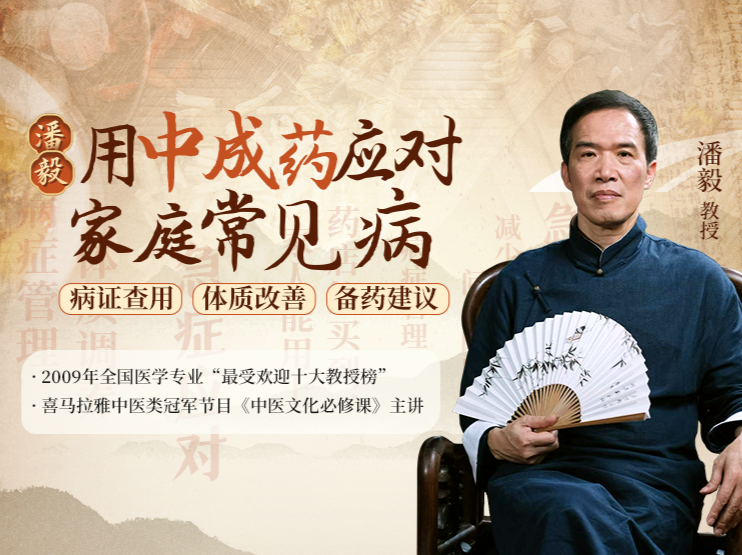 潘毅·用中成药应对家庭常见病（训练营）