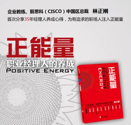 林正刚·《正能量》精读班,课程,管理,目标,沟通,第1张