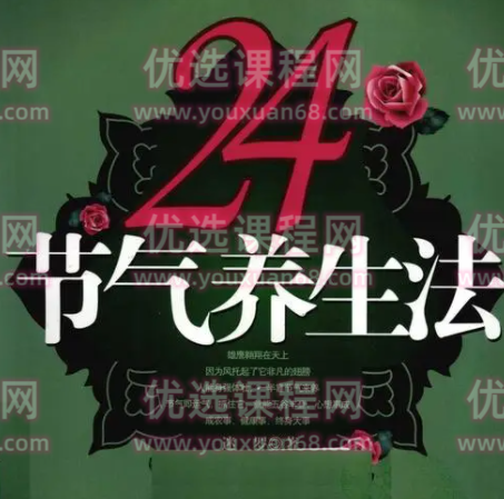 迷罗 24节气养生与瑜伽相结合养生