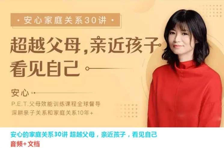 【父母训练】安心的家庭关系30讲,课程,理解,教育,第1张
