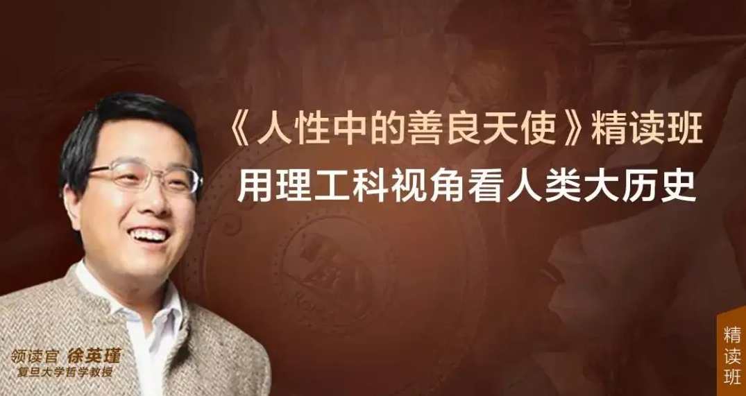 徐英瑾·《人性中的善良天使》精读班