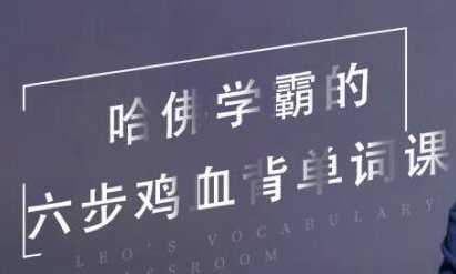 哈佛学霸的六步鸡血背单词课 Leo’s Vocabulary Classroom,课程,学习,第1张