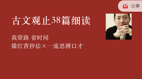 李岑古文观止38篇细读课程,课程,学习,第1张