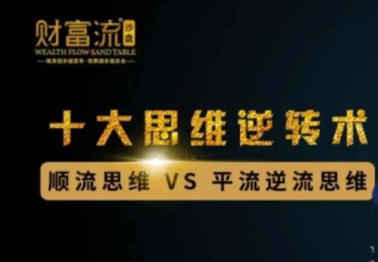 十大思维逆转术,10个财富思维逆转术,课程,学习,成长,第1张 十大思维逆转术,10个财富思维逆转术,课程,学习,成长,第1张