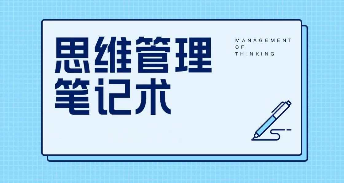 思维管理笔记术 500强大公司和世界名校笔记方法,课程,学习,管理,进步,第1张