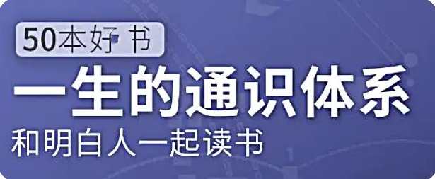 五十本好书，一生的通识体系：徐瑾的通识课,课程,理解,艺术,竞争,合作,第1张