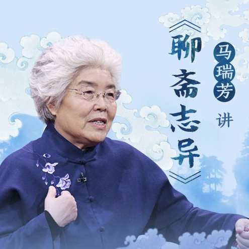 马瑞芳讲《聊斋志异》,课程,影视,直播,艺术,小说,第1张