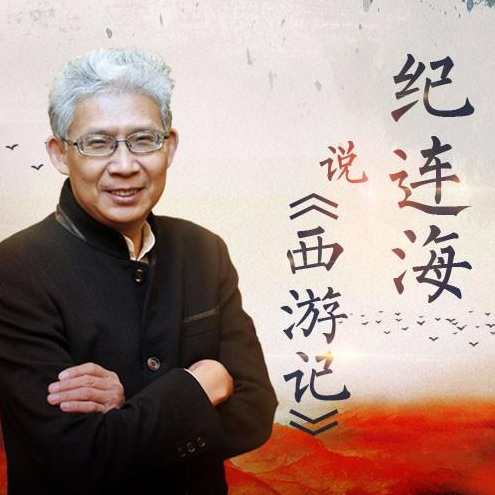 纪连海说《西游记》,课程,理解,收藏,第1张