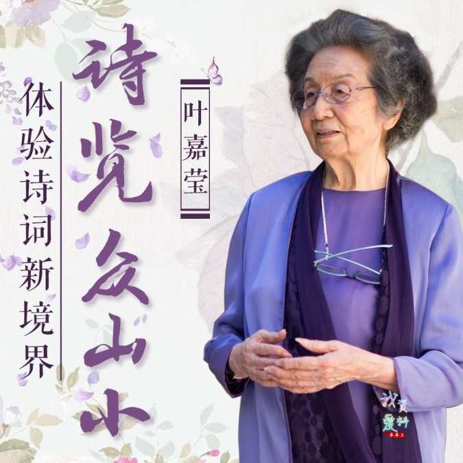 叶嘉莹先生：诗览众山小,课程,第1张