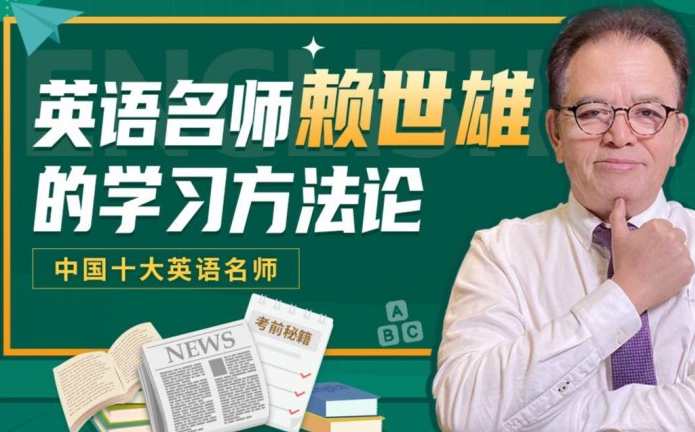 赖世雄｜英语学习方法论,课程,学习,坚持,养成,第1张