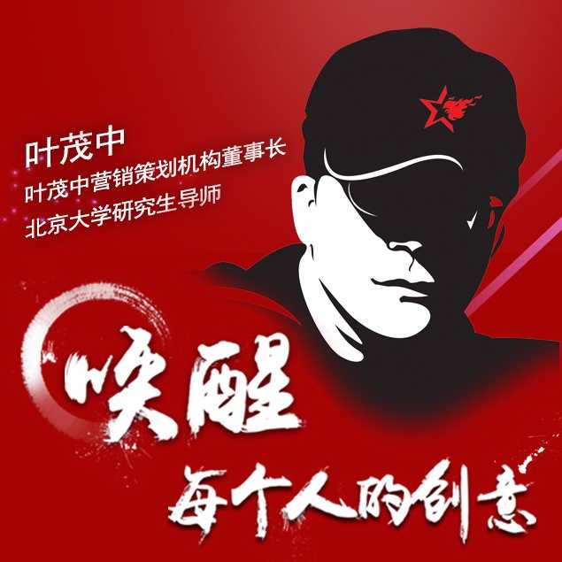 叶茂中:唤醒每个人的创意,课程,学习,竞争,第1张 叶茂中:唤醒每个人的创意,课程,学习,竞争,第1张