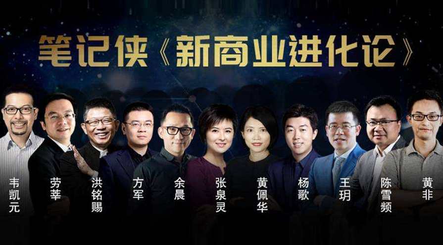 笔记侠《新商业进化论》