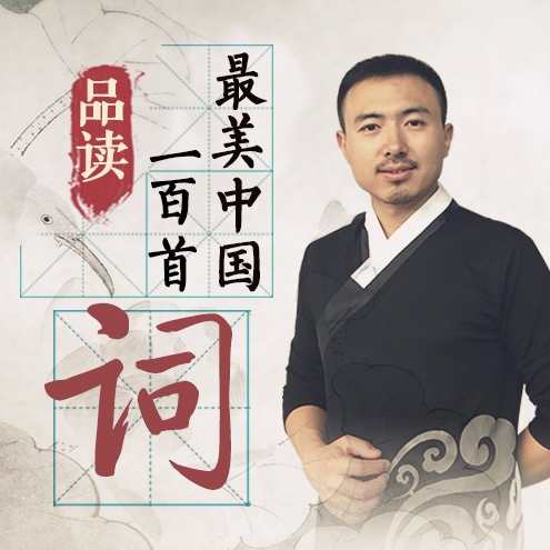 盈视：品读100首最美中国词,课程,学习,理解,第1张
