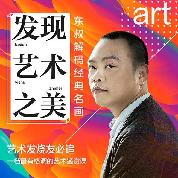 东叔解码经典名画·发现艺术之美,课程,微信,艺术,第1张 东叔解码经典名画·发现艺术之美,课程,微信,艺术,第1张
