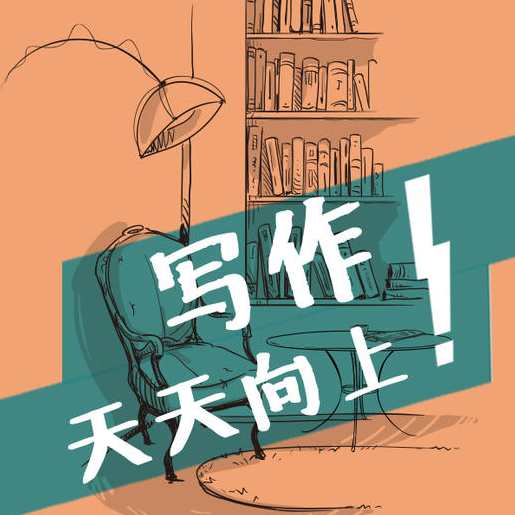 叶开的深夜书桌:写作!天天向上!,课程,管理,教育,责任,小说,第1张 叶开的深夜书桌:写作!天天向上!,课程,管理,教育,责任,小说,第1张
